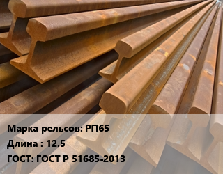 Рельсы железнодорожные РП65 L=12.5 ГОСТ: ГОСТ Р 51685-2013, т, промышленные, ДТ, дифференцированно-термоупрочненные цена от 116100 Тг / т, где купить, условия доставки в Алматы и Алматинской области